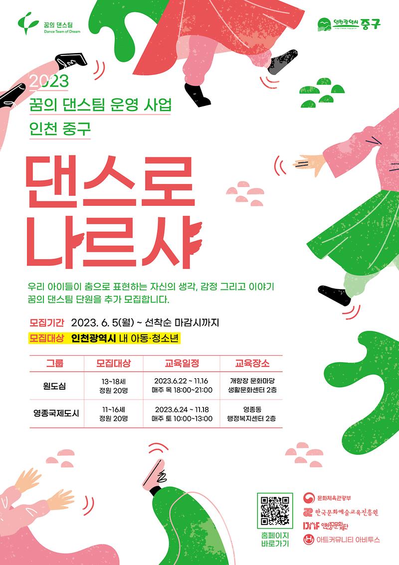 (재)인천중구문화재단 「2023 인천 중구 꿈의 댄스팀 단원 모집」 사진